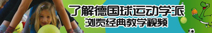 BB多BBW大大视频了解德国球运动学派，浏览经典教学视频。